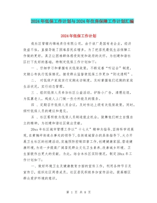 2024年低保工作计划与2024年住房保障工作计划汇编