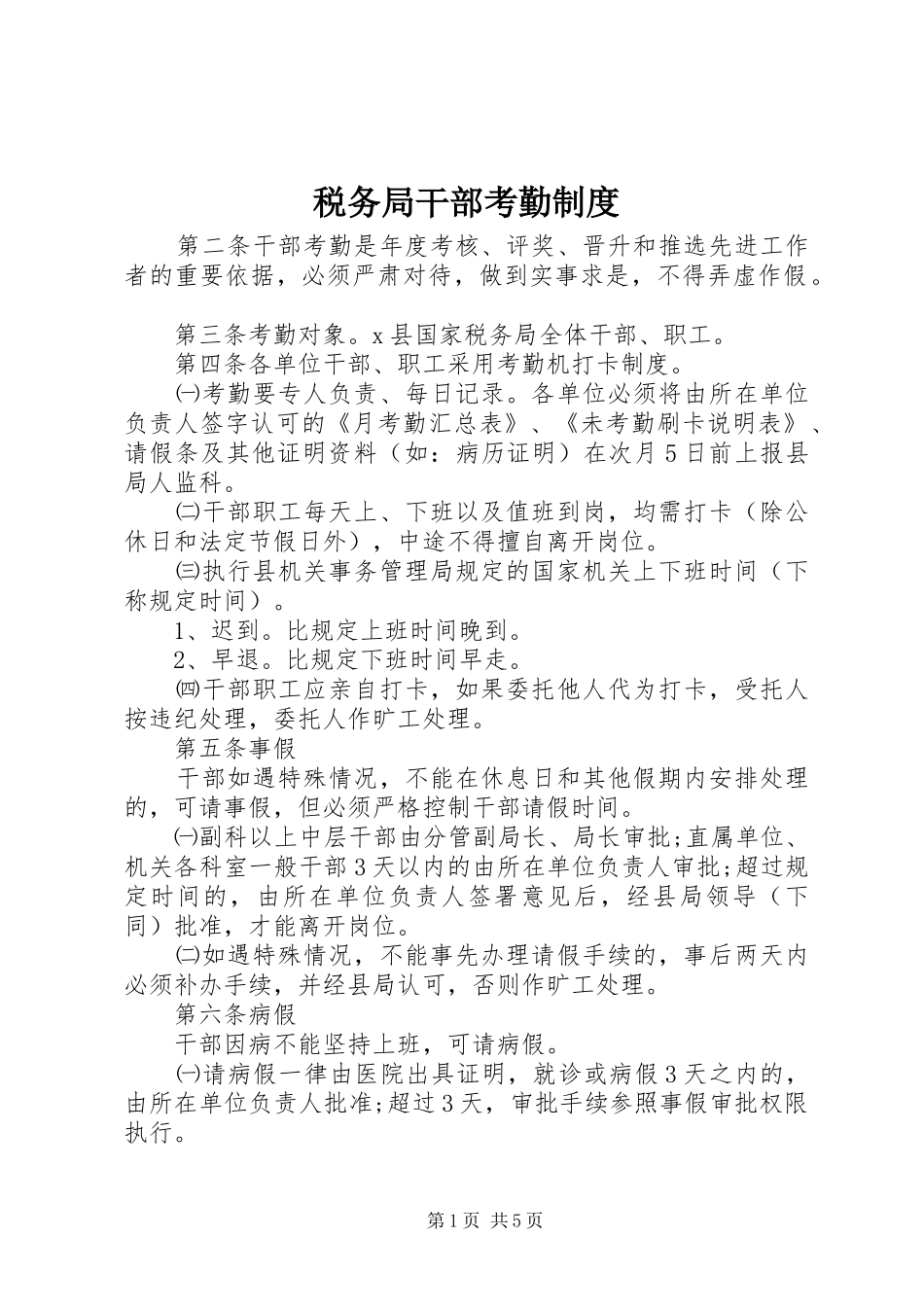 税务局干部考勤规章制度  (2)_第1页