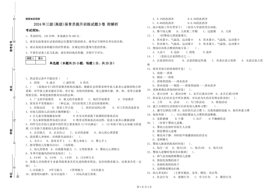 2024年三级(高级)保育员提升训练试题D卷-附解析_第1页