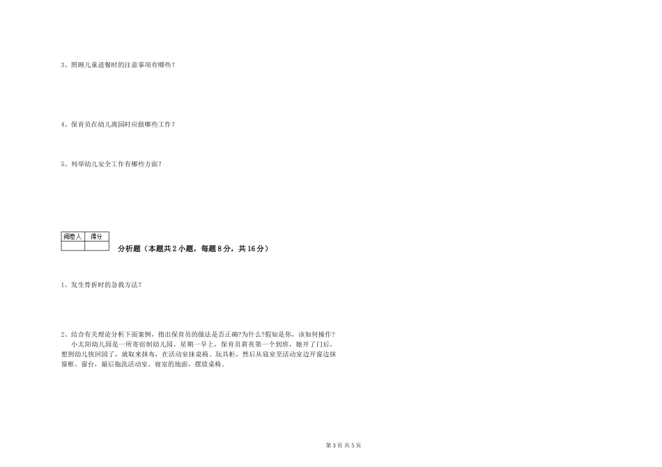 2024年三级(高级)保育员提升训练试题D卷-附解析_第3页