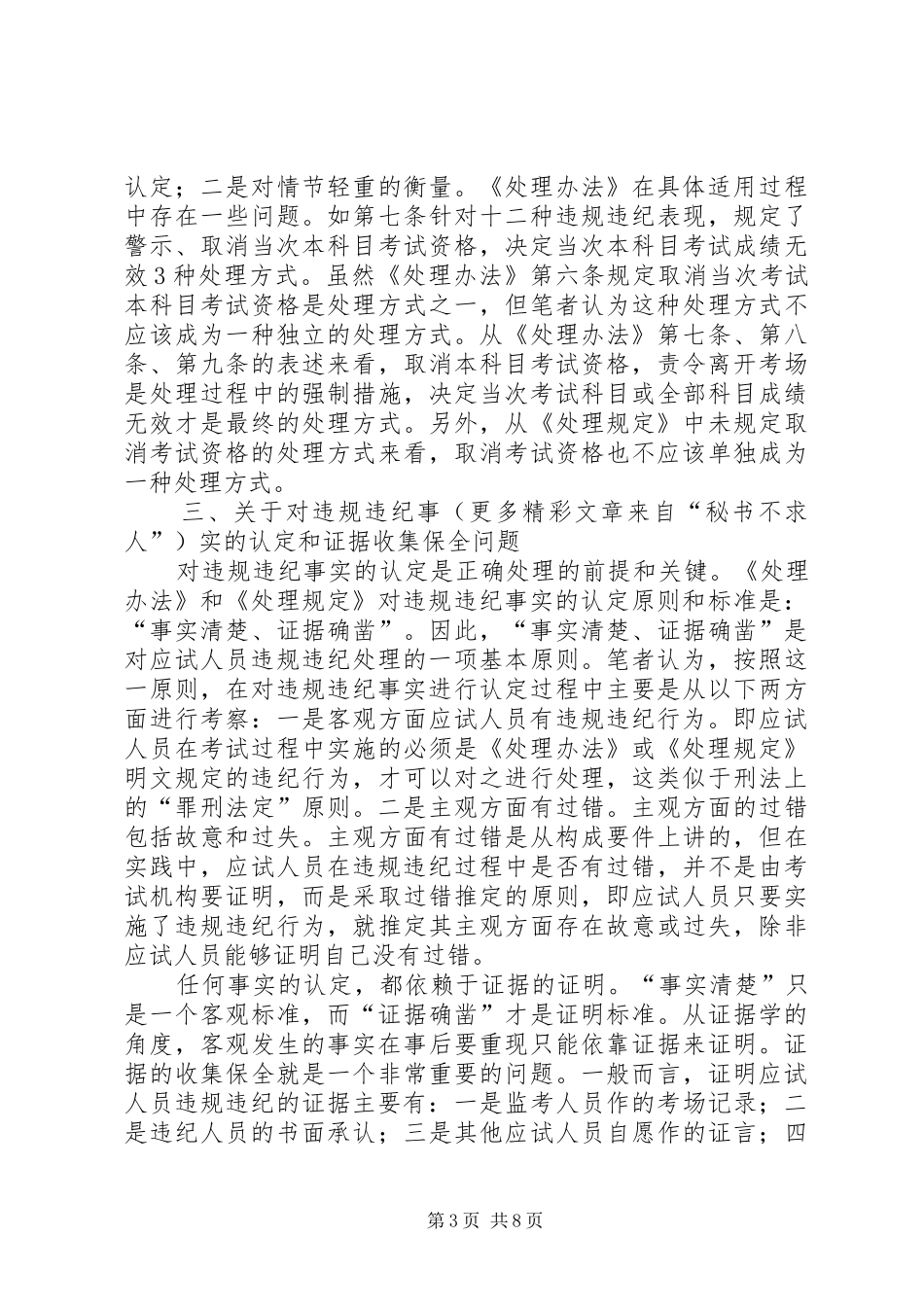 关于人事考试应试人员违规违纪行为处理规章制度化法治化的几点思考 _第3页
