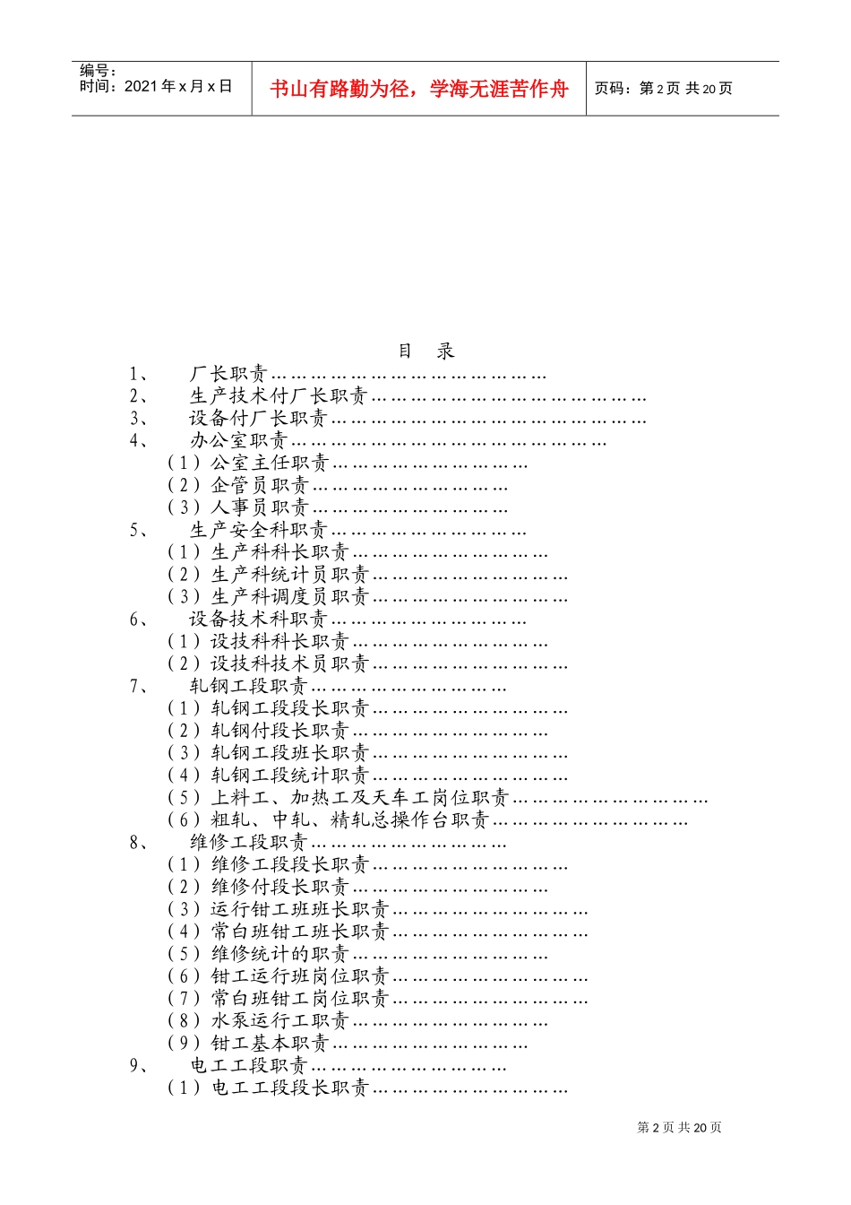 轧钢厂各岗位职责(DOC38页)_第2页