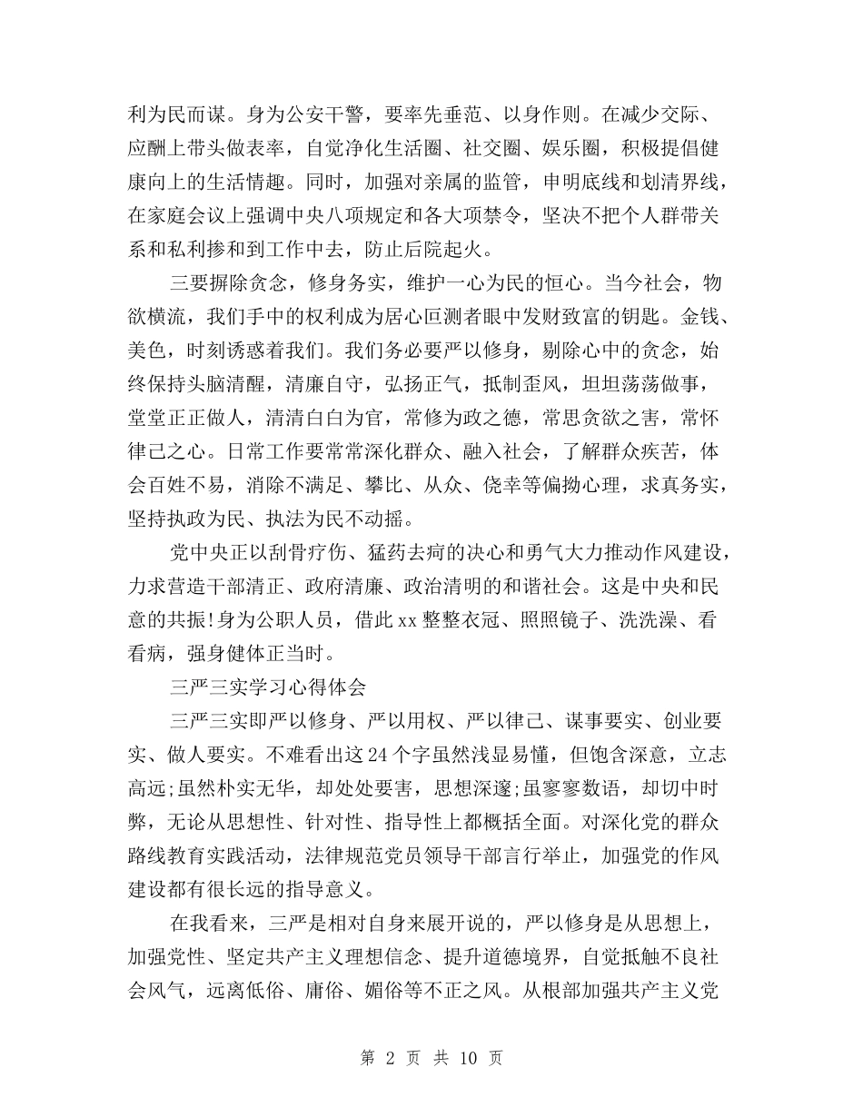 2024年三严三实学习心得体会汇编与2024年三严三实学习心得体会范文：严格要求自己汇编_第2页