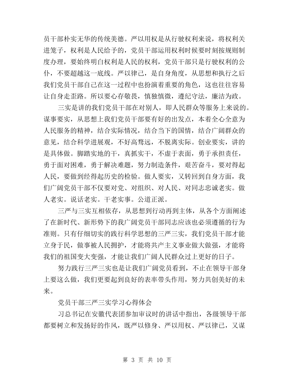 2024年三严三实学习心得体会汇编与2024年三严三实学习心得体会范文：严格要求自己汇编_第3页