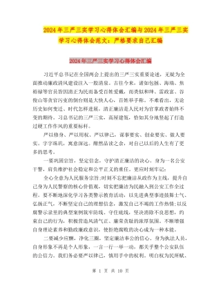 2024年三严三实学习心得体会汇编与2024年三严三实学习心得体会范文：严格要求自己汇编