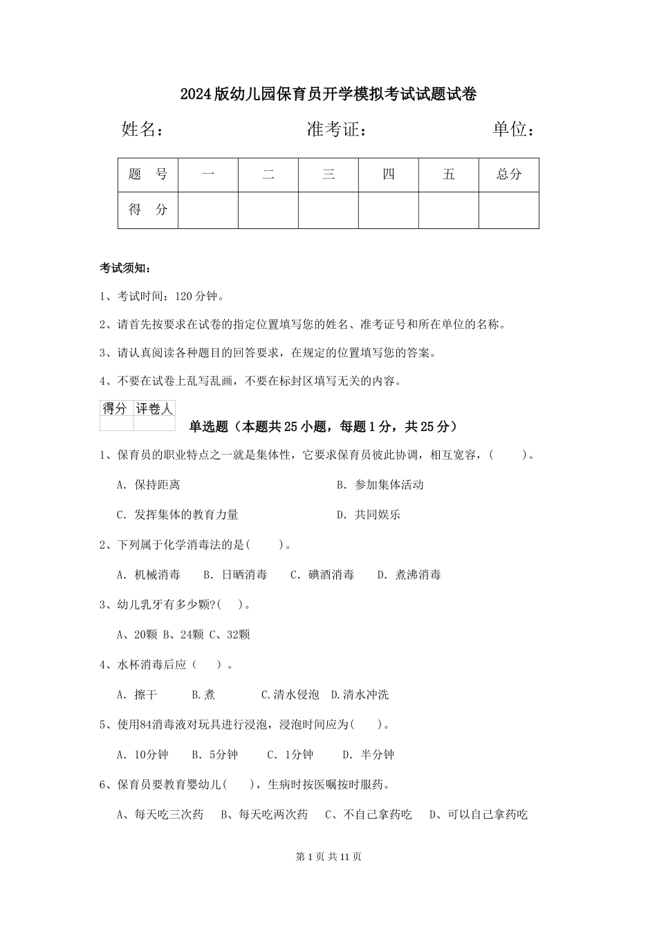 2024版幼儿园保育员开学模拟考试试题试卷_第1页