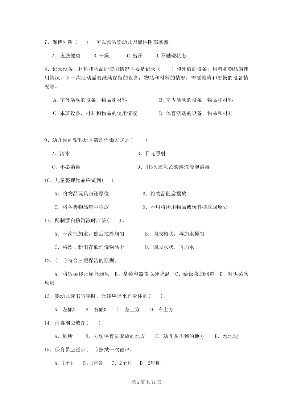 2024版幼儿园保育员开学模拟考试试题试卷_第2页