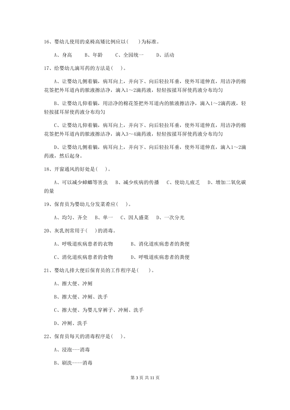 2024版幼儿园保育员开学模拟考试试题试卷_第3页