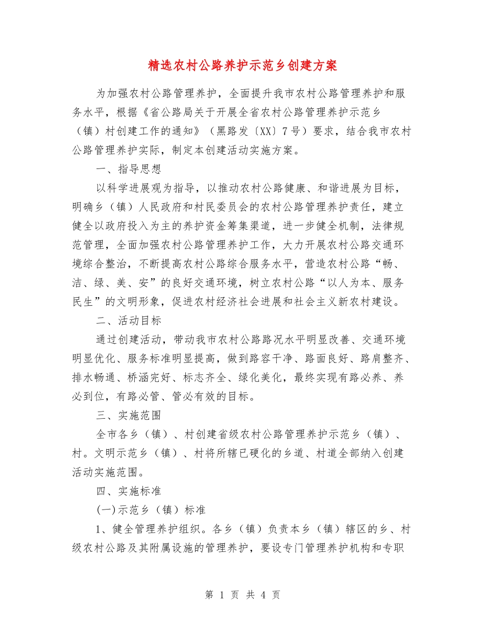 农村公路养护示范乡创建方案_第1页