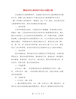 农村公路养护示范乡创建方案