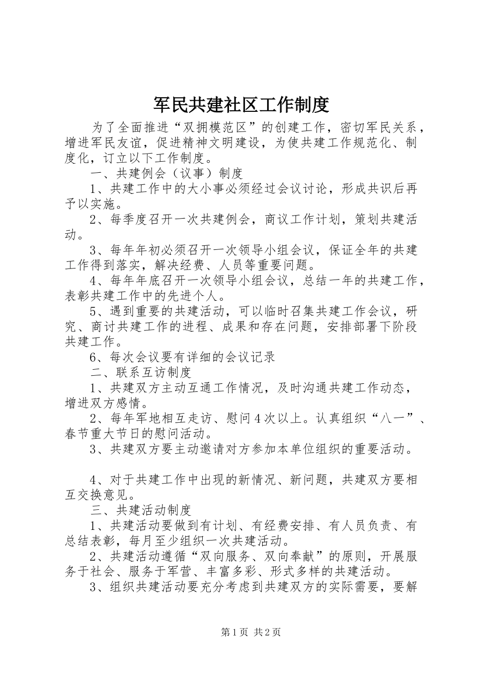军民共建社区工作规章制度_第1页