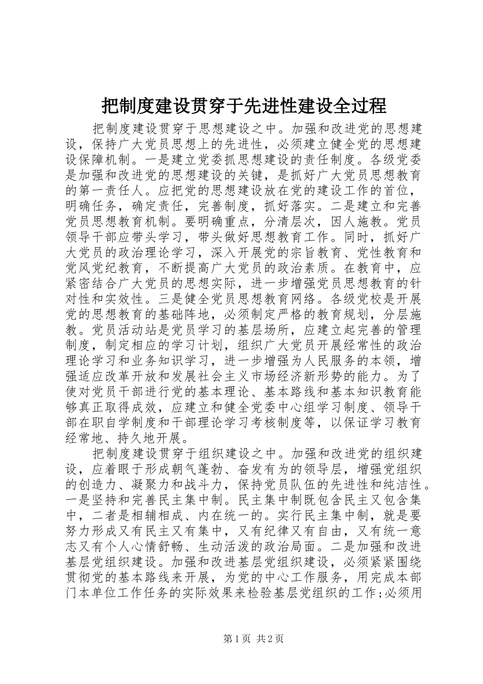 把规章制度建设贯穿于先进性建设全过程_第1页