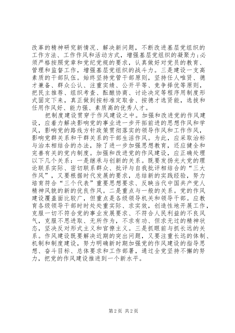 把规章制度建设贯穿于先进性建设全过程_第2页