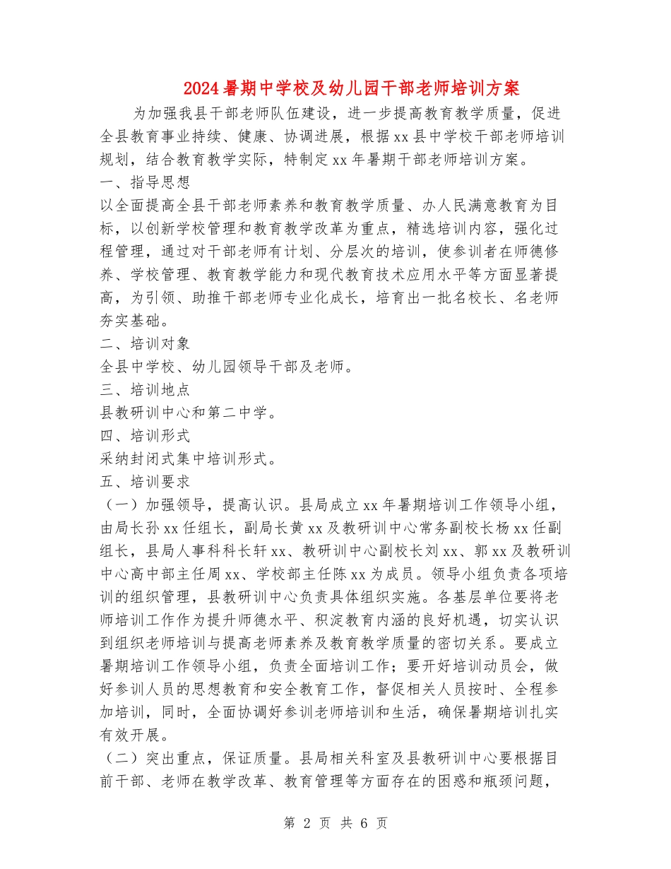 2024暑期中小学及幼儿园干部教师培训方案_第2页