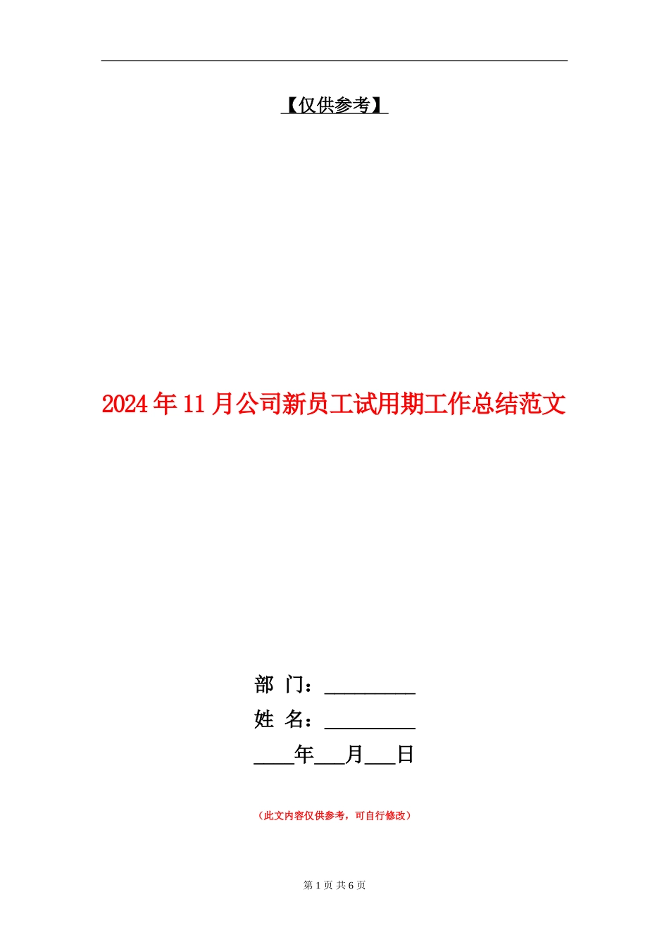 2024年11月公司新员工试用期工作总结范文_第1页