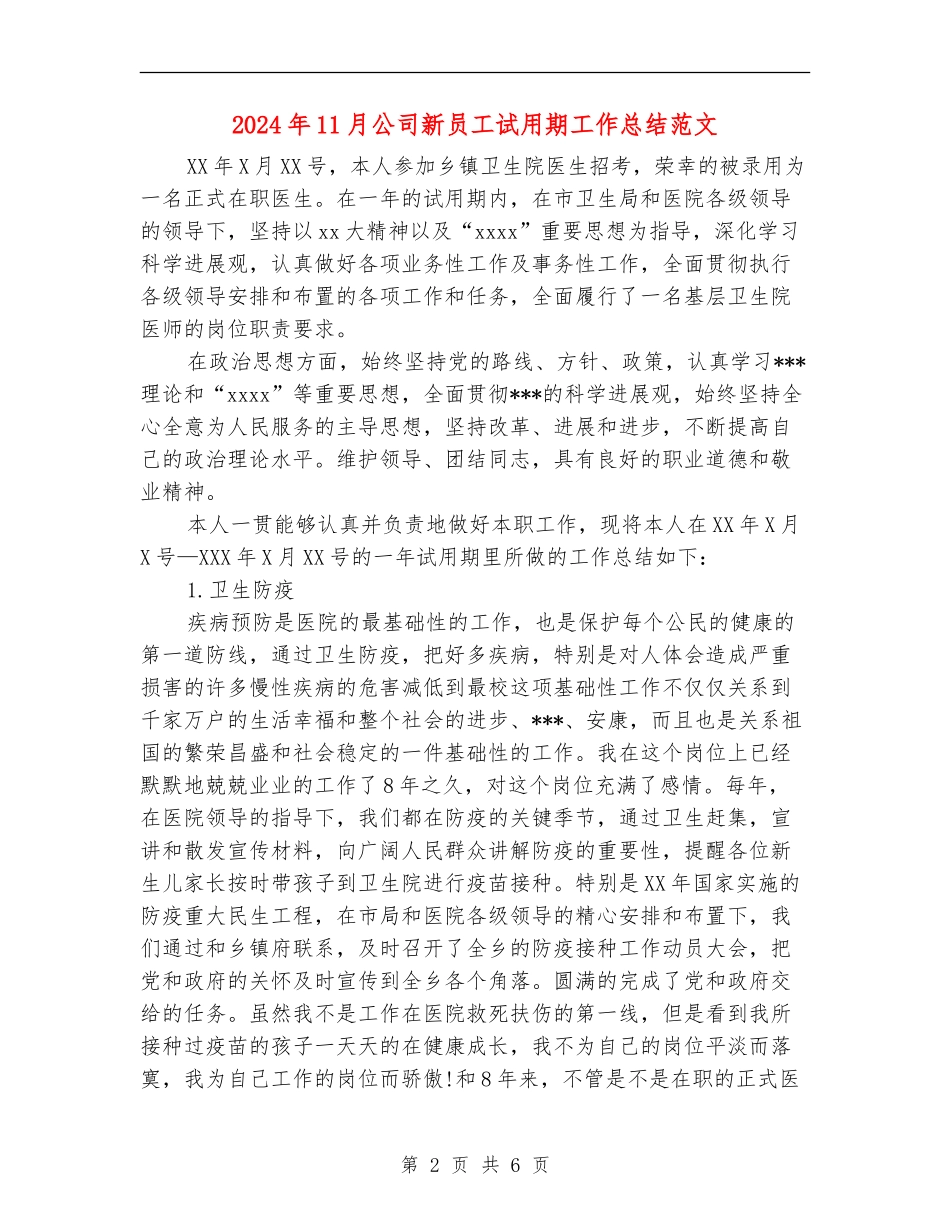 2024年11月公司新员工试用期工作总结范文_第2页