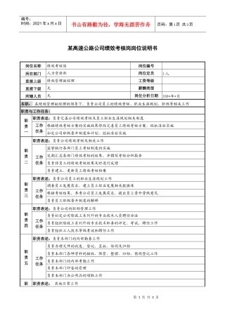 某高速公路公司绩效考核岗岗位说明书