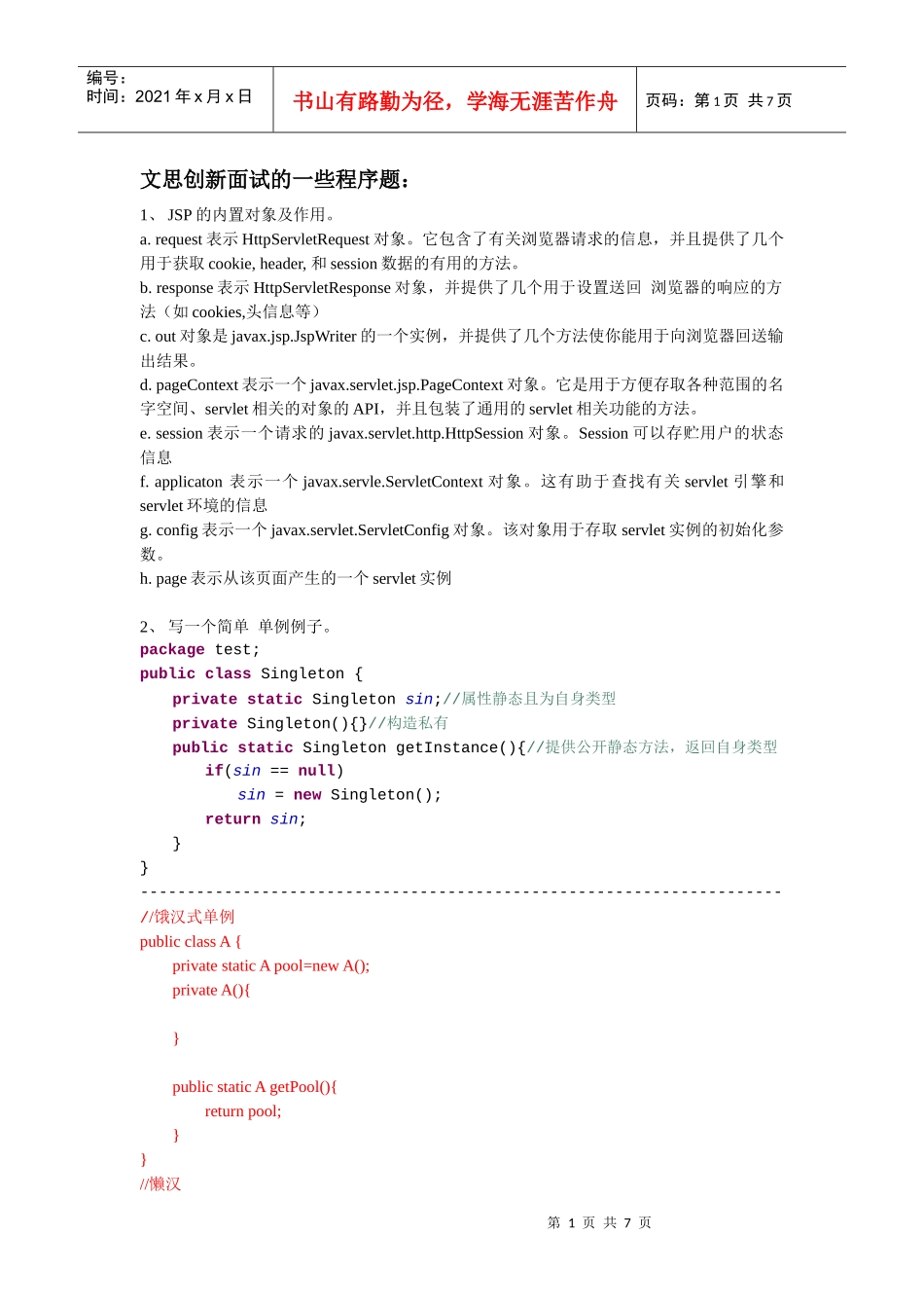 文思创新面试的一些程序_第1页