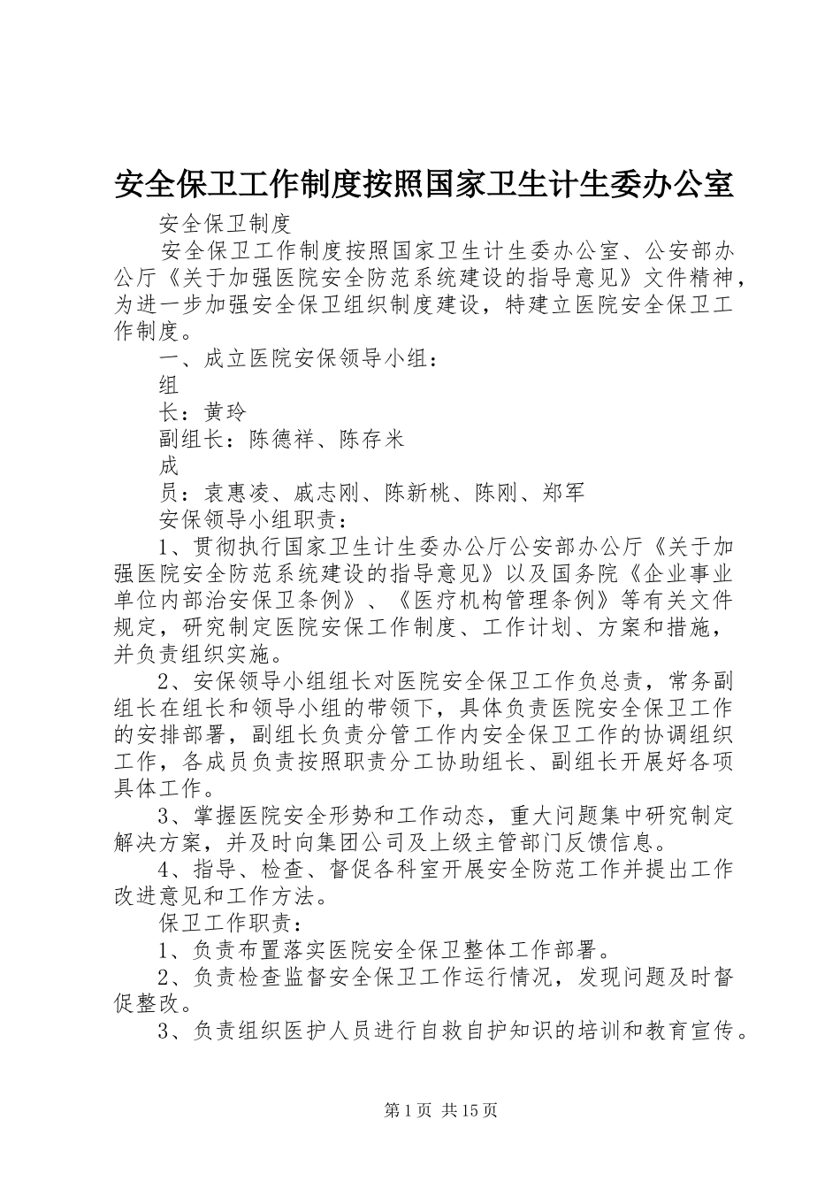 安全保卫工作规章制度按照国家卫生计生委办公室_第1页
