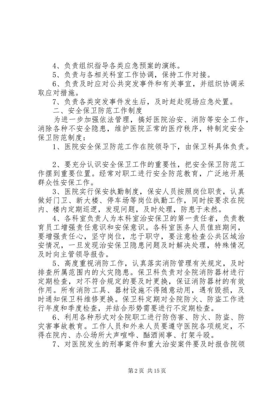安全保卫工作规章制度按照国家卫生计生委办公室_第2页