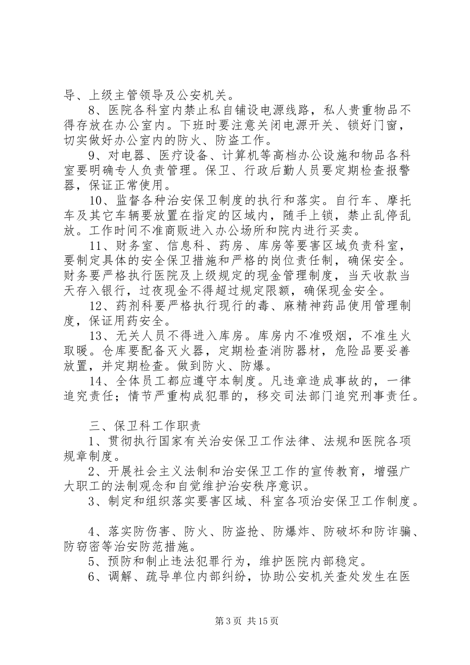 安全保卫工作规章制度按照国家卫生计生委办公室_第3页
