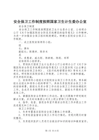 安全保卫工作规章制度按照国家卫生计生委办公室
