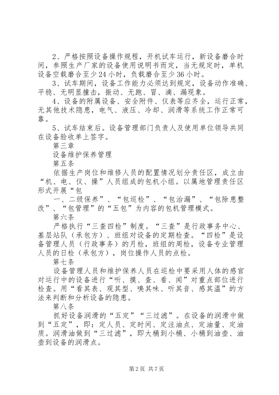 年行政事务中心设备管理规章制度()_第2页