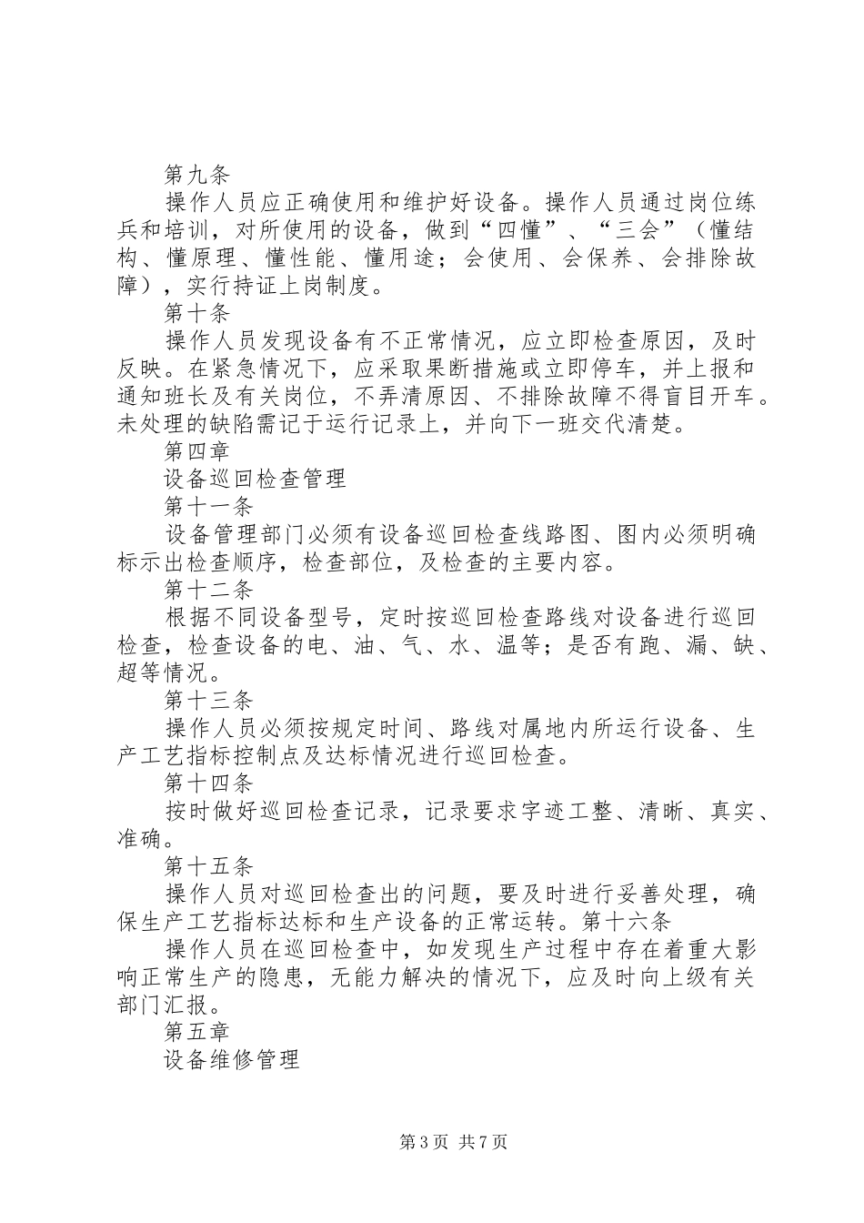 年行政事务中心设备管理规章制度()_第3页