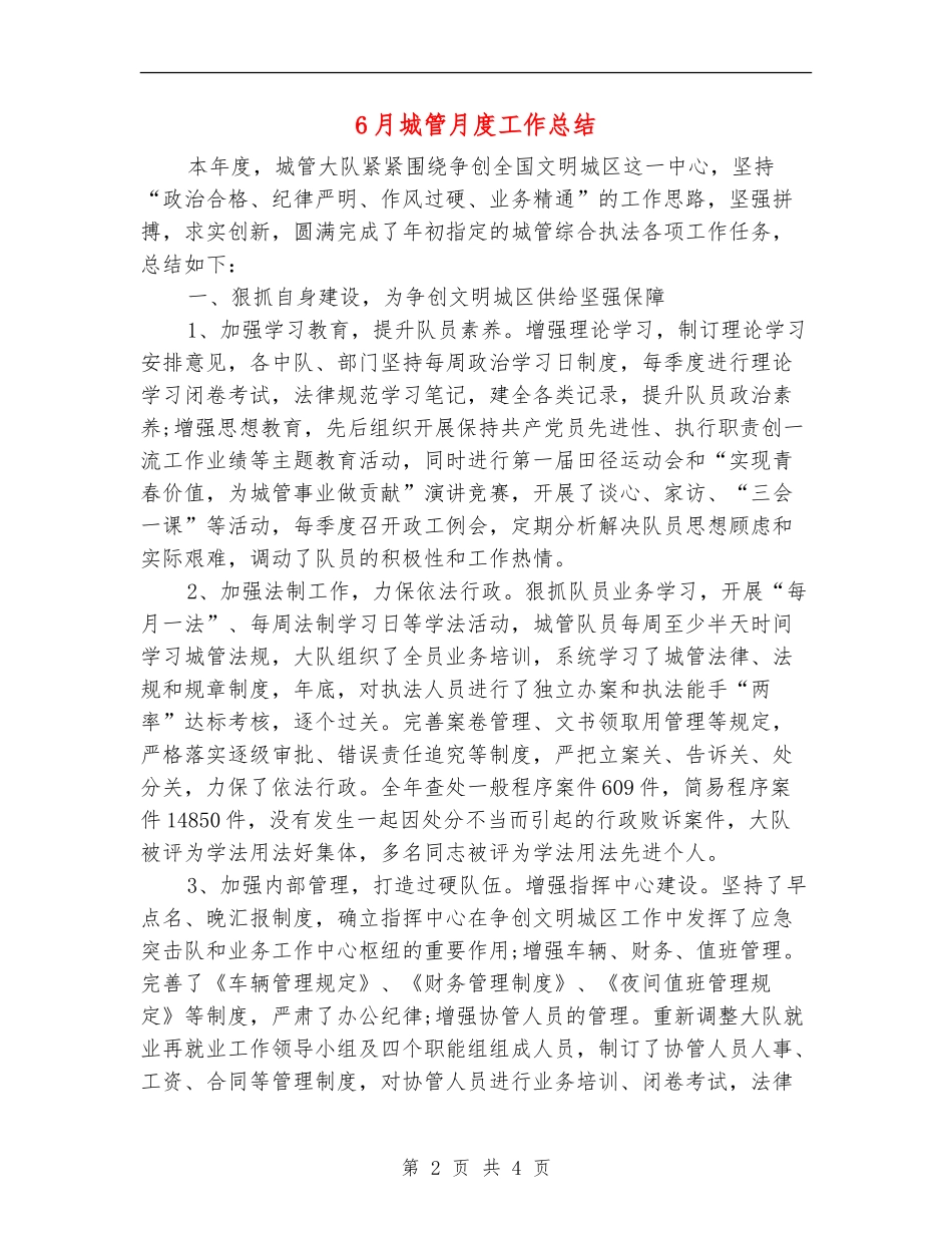 6月城管月度工作总结_第2页