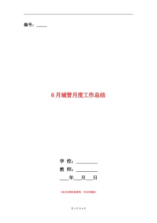 6月城管月度工作总结