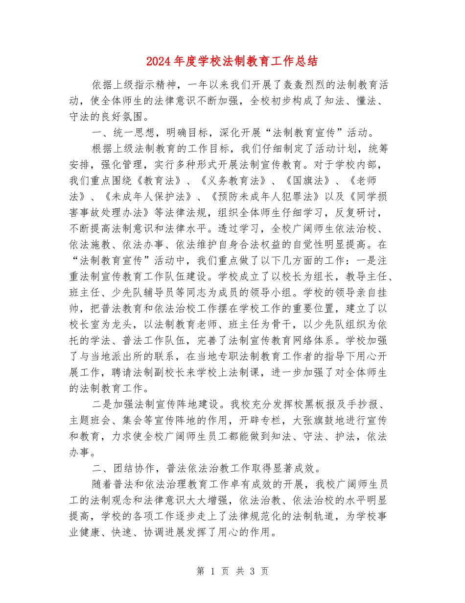 2024年度学校法制教育工作总结_第1页