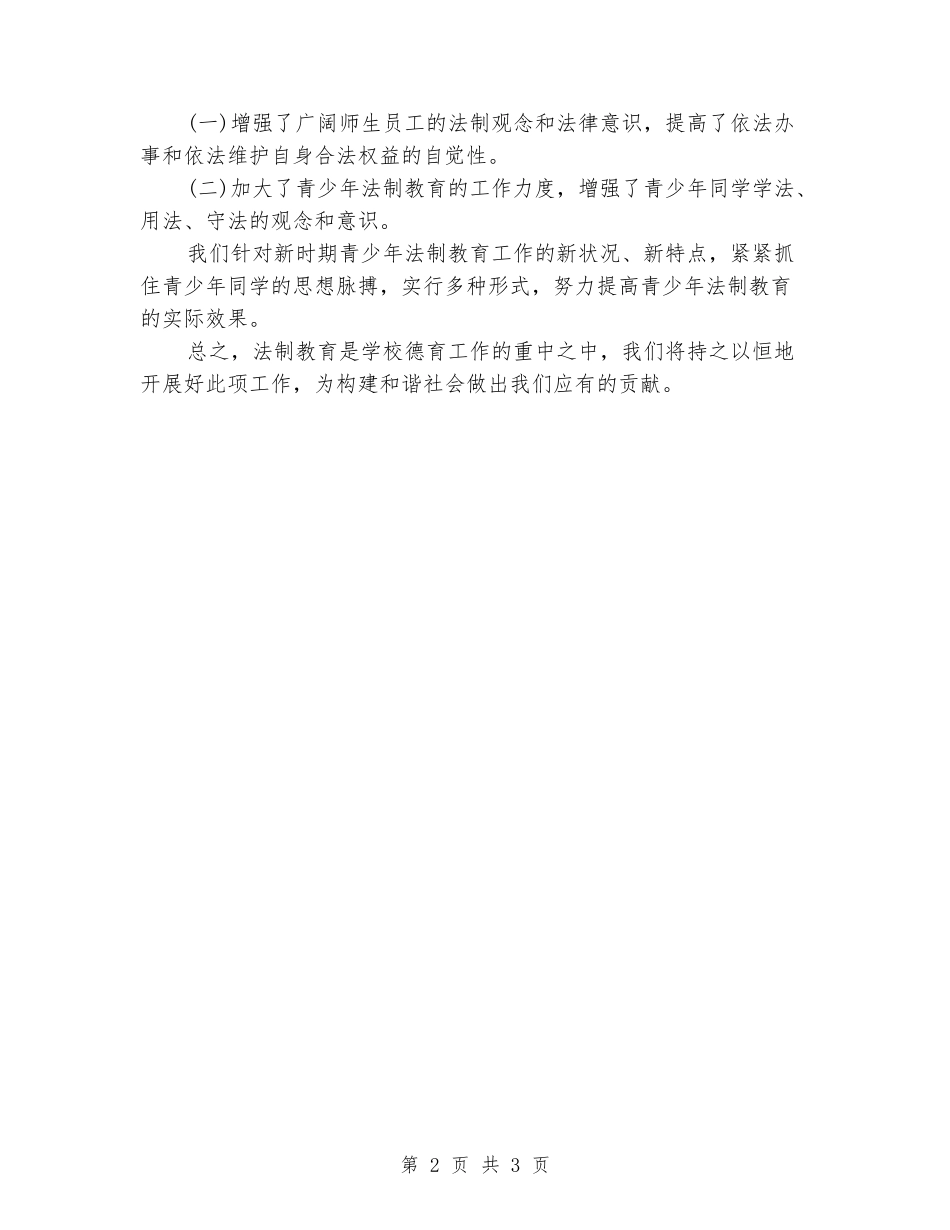 2024年度学校法制教育工作总结_第2页