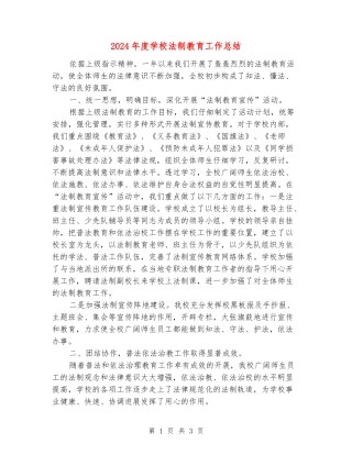 2024年度学校法制教育工作总结