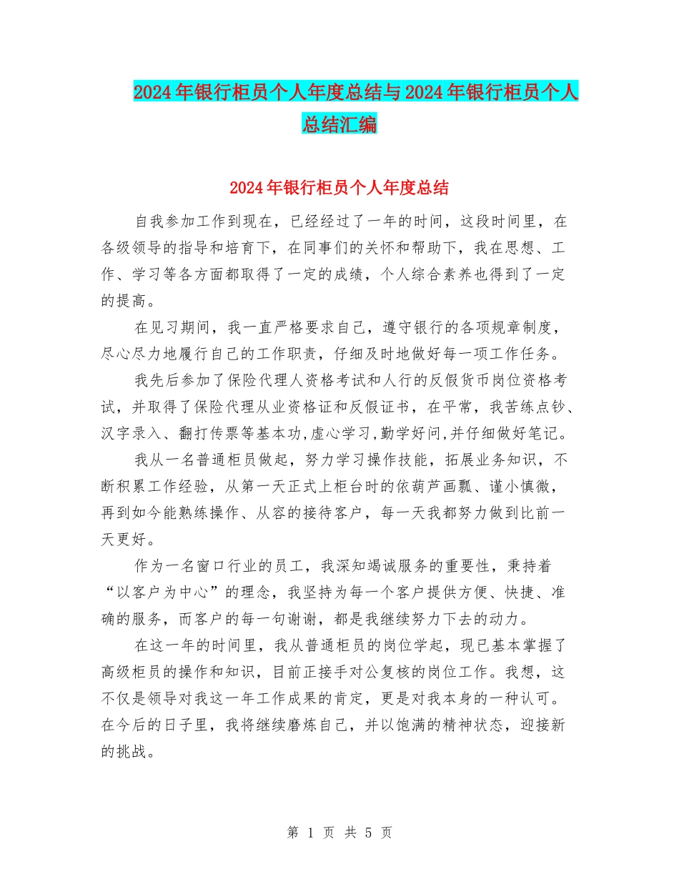 2024年银行柜员个人年度总结与2024年银行柜员个人总结汇编_第1页