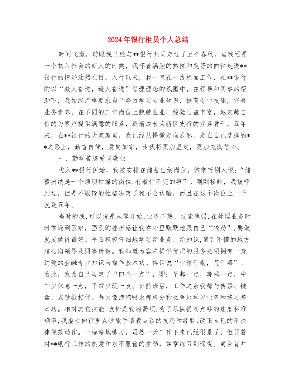2024年银行柜员个人年度总结与2024年银行柜员个人总结汇编_第2页