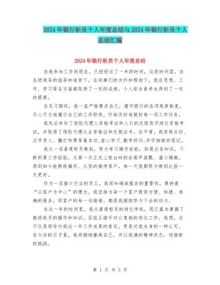 2024年银行柜员个人年度总结与2024年银行柜员个人总结汇编
