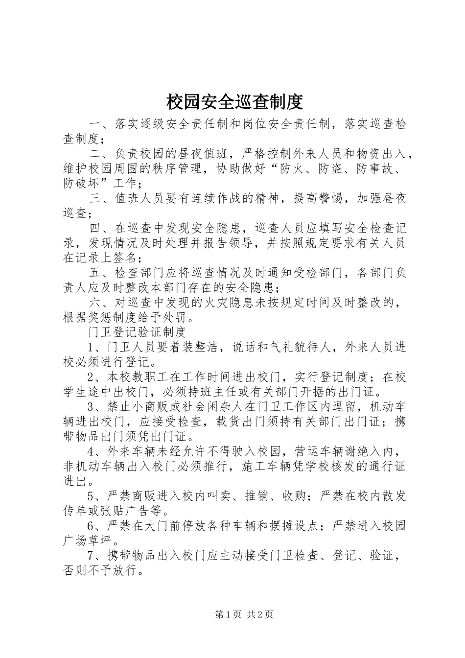 校园安全巡查规章制度 _第1页