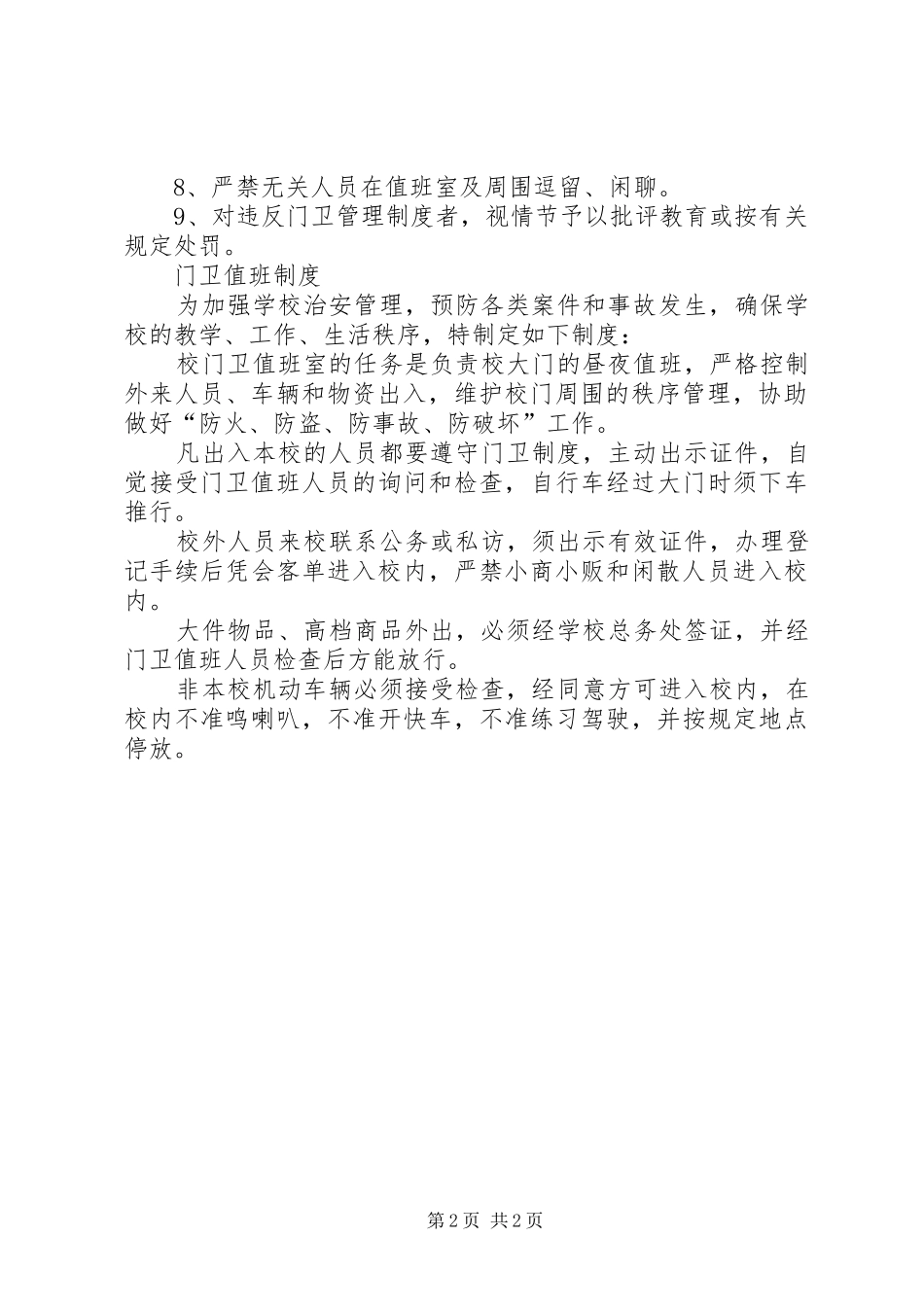 校园安全巡查规章制度 _第2页