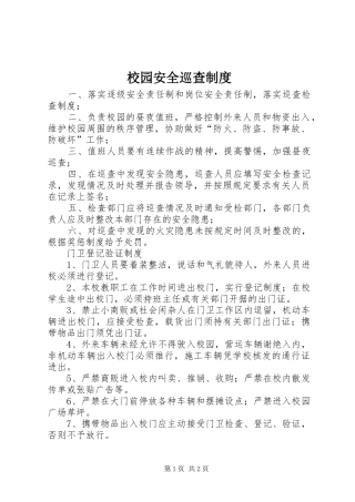 校园安全巡查规章制度 