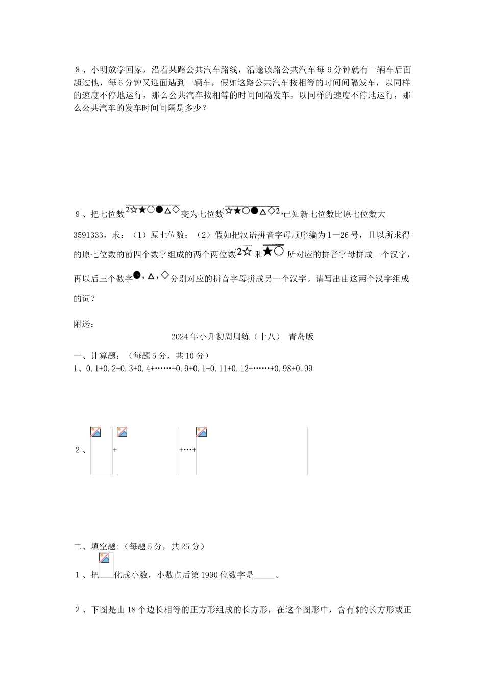 2024年小升初周周练(十二)-青岛版_第3页