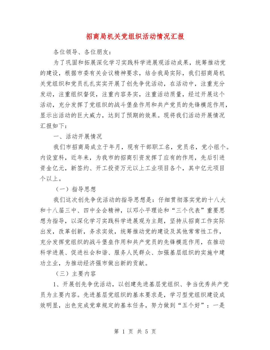 招商局机关党组织活动情况汇报_第1页