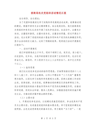 招商局机关党组织活动情况汇报