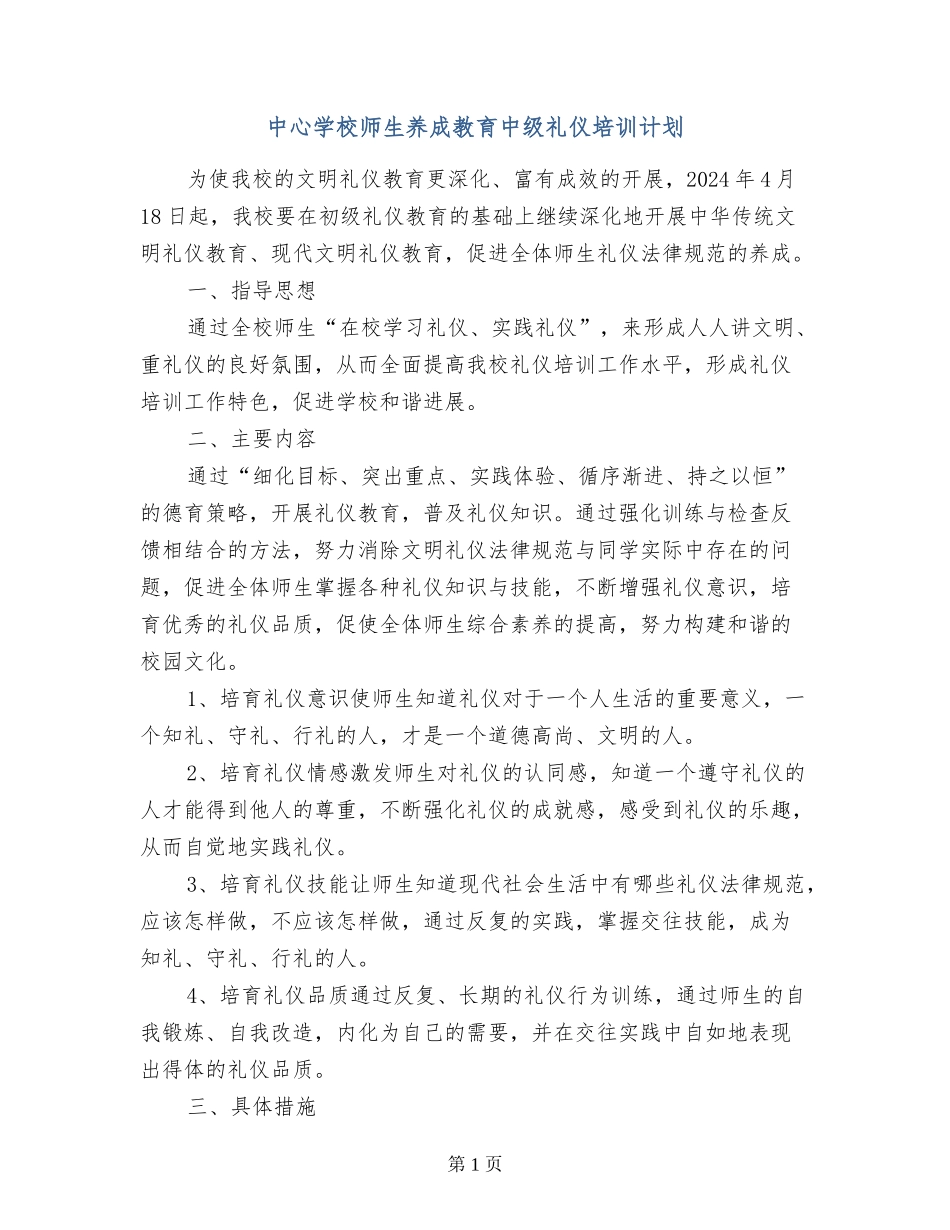 中心小学师生养成教育中级礼仪培训计划_第1页