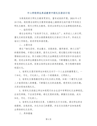 中心小学师生养成教育中级礼仪培训计划