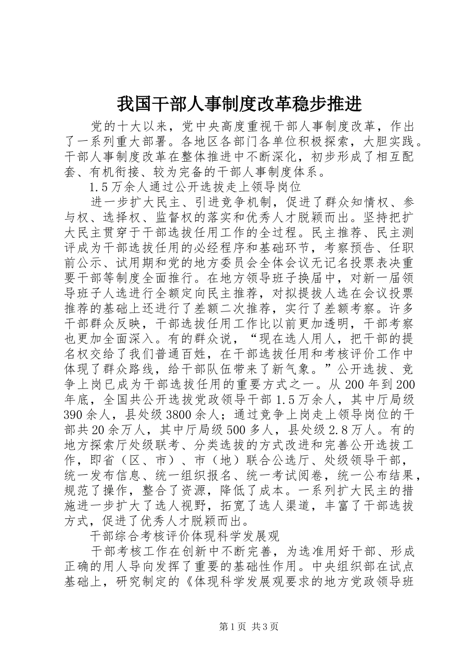 我国干部人事规章制度改革稳步推进 _第1页