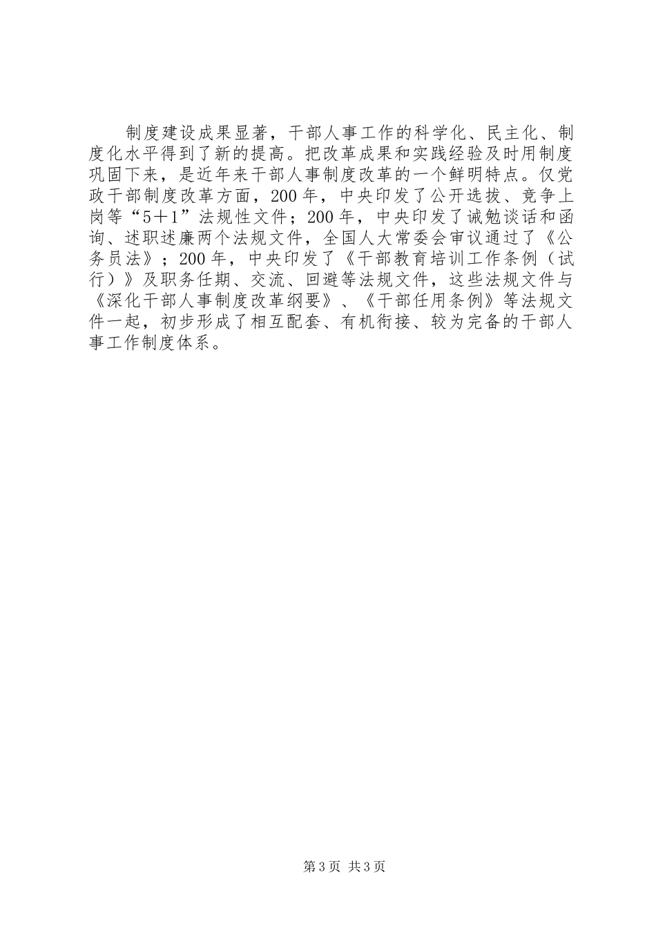 我国干部人事规章制度改革稳步推进 _第3页