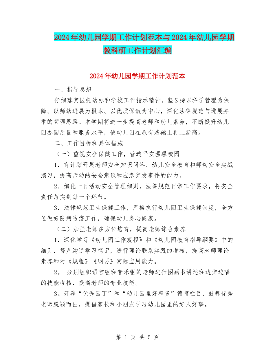2024年幼儿园学期工作计划范本与2024年幼儿园学期教科研工作计划汇编_第1页