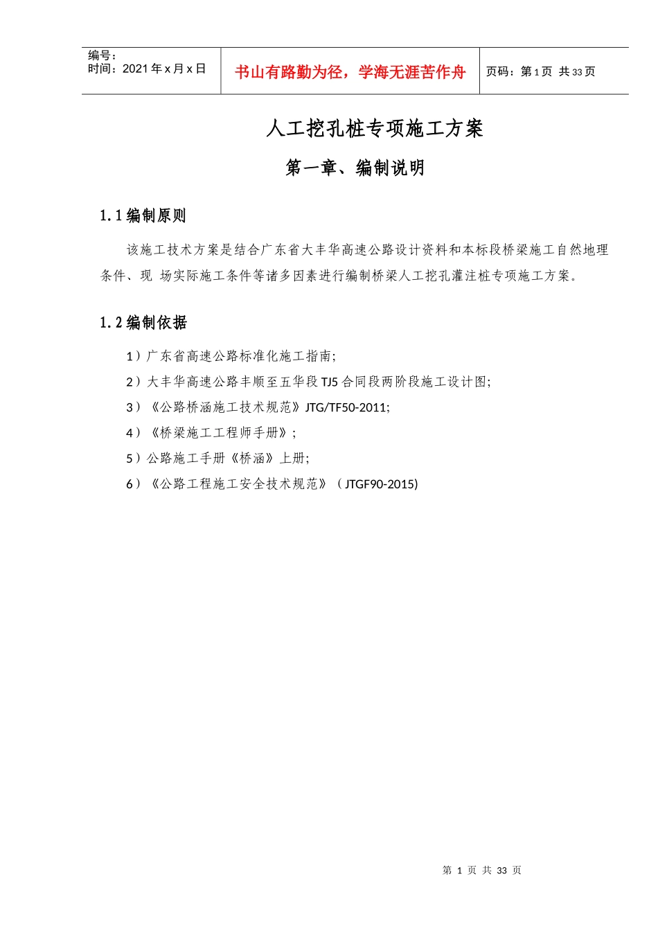 高速公路丰顺至五华段TJ5标人工挖孔桩专项施工方案培训_第2页