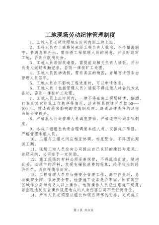 工地现场劳动纪律管理规章制度 