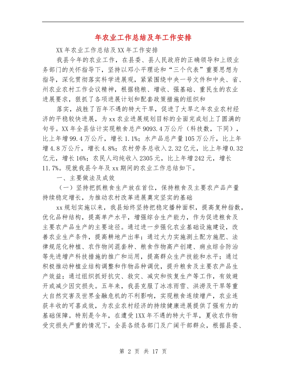 年农业工作总结及年工作安排_第2页
